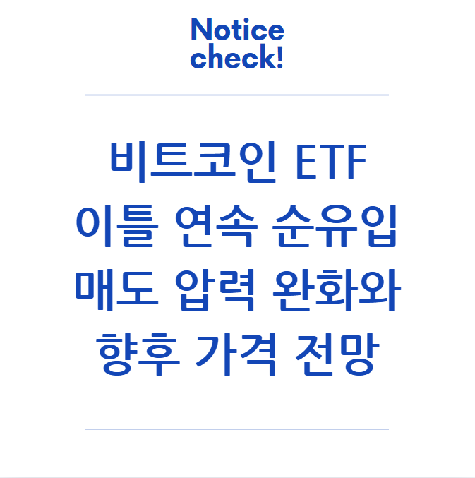  비트코인 ETF 이틀 연속 순유입: 매도 압력 완화와 향후 가격 전망