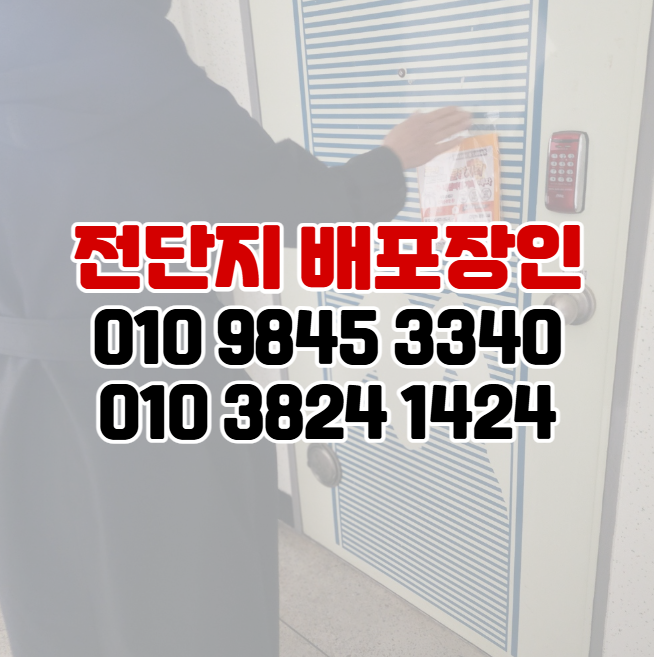  부산 금정구 전단지 배포 장인과 함께라면