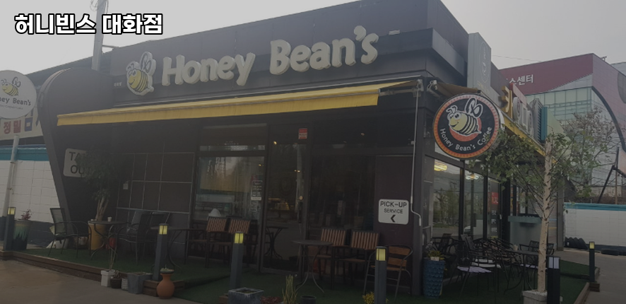 허니빈스 대화점 사진 2