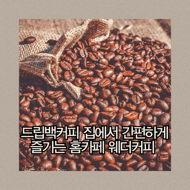  드립백커피 머신기계 없어도 집에서 간편하게 즐길수 있는 홈카페 웨더커피