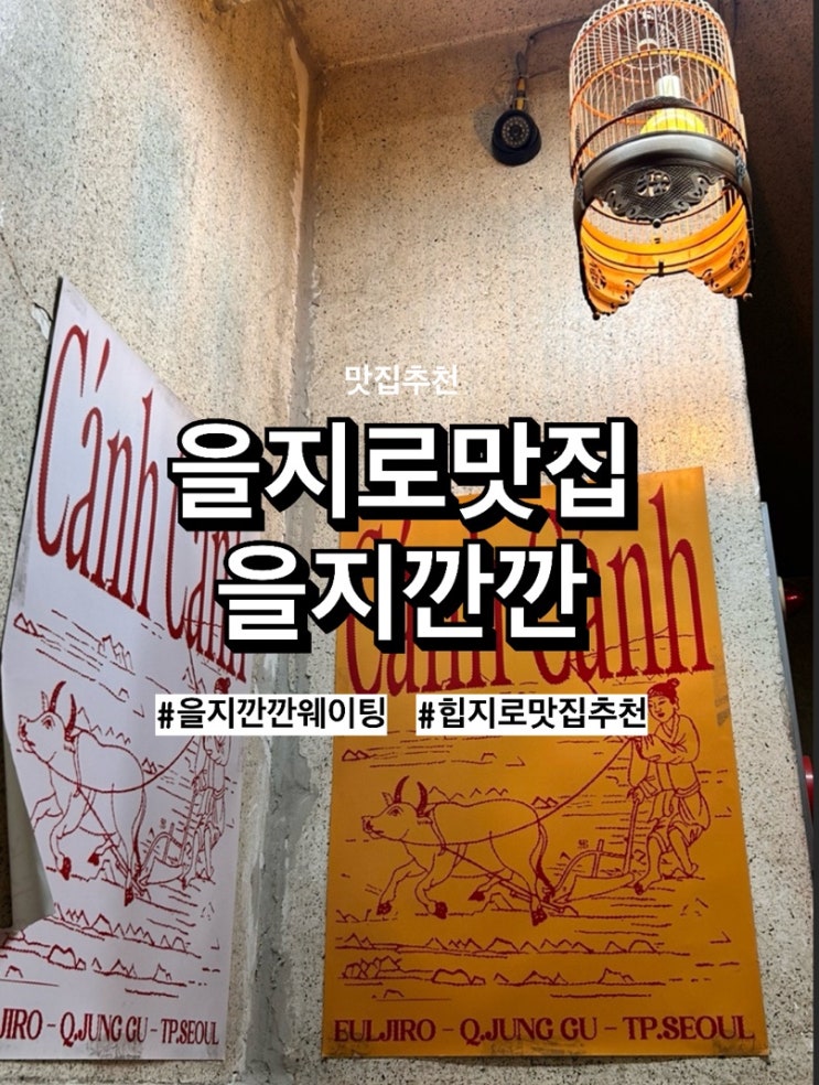  을지로 맛집 을지깐깐 웨이팅 메뉴추천, 쌀국수 맛집