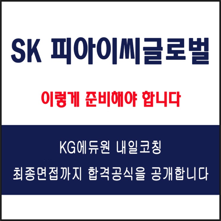  에스케이피아이씨글로벌(SK picglobal) 채용 면접 컨설팅 학원, 모의 면접 예상 질문 및 유형별 준비 방법과 체크리스트, KG에듀원 내일코칭