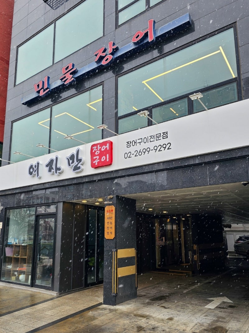 여자만 화곡 장어구이 : 네이버 블로그