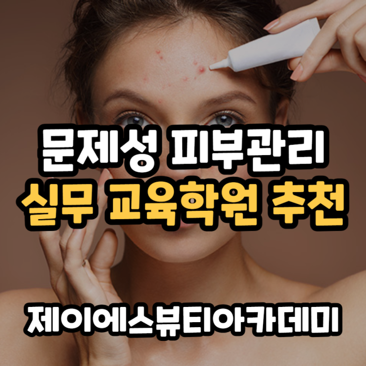  여드름 문제성피부관리 실무 교육 학원 추천
