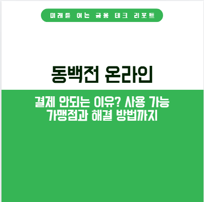 동백전 온라인 결제 안되는 이유? 사용 가능 가맹점과 해결 방법까지 알아보기