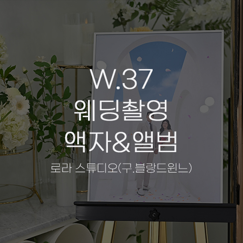  [W.37 스튜디오 웨딩촬영③] 로라 스튜디오 서울 기본 골동품st 액자 픽업 앨범 수령 / 액자갈이 수원 메리빌리아 포토테이블 사용 후기