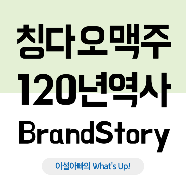  칭다오 맥주 120년: 독일식 전통과 글로벌 브랜드로의 성장 스토리