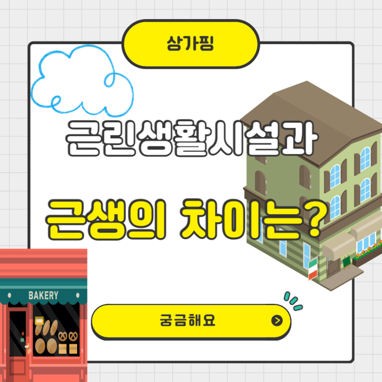  근린생활시설과 근생의 차이는 무엇인가요?