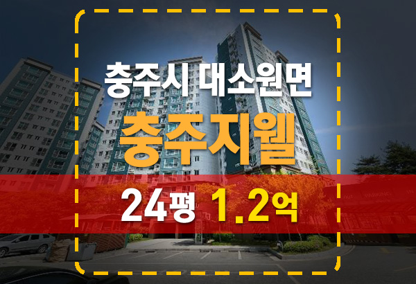  대소원면 충주지웰아파트 법원경매 분석