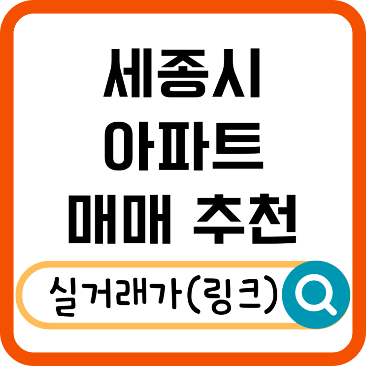  세종시 아파트 매매 시세 총정리! 실거래가, 인기 단지 확인하기