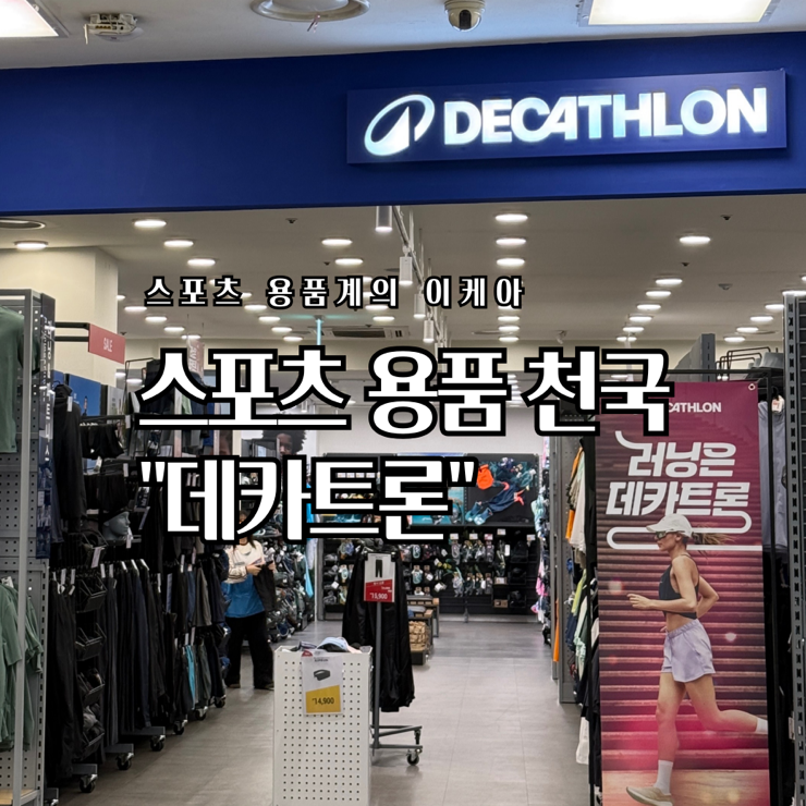 가양역 홈플러스 데카트론 탐방기 : 스포츠 용품계의 이케아(폐점)