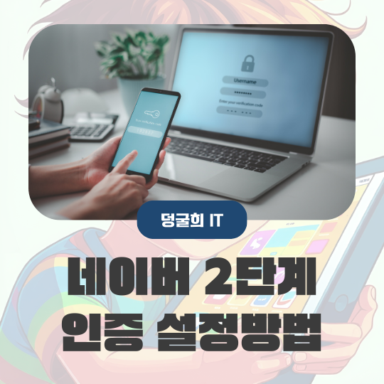  네이버 2단계 인증 설정 방법 귀찮아도 꼭 하세요