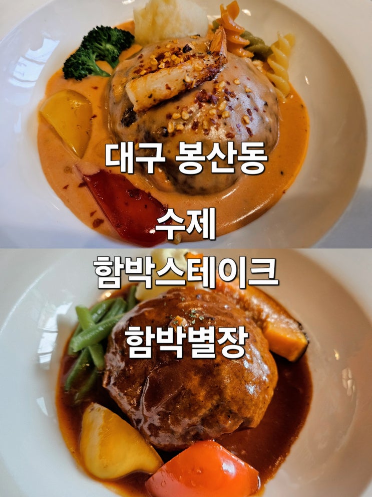  대구 봉산동 촉촉하고 육즙 가득한 함박스테이크 맛집 '함박별장'