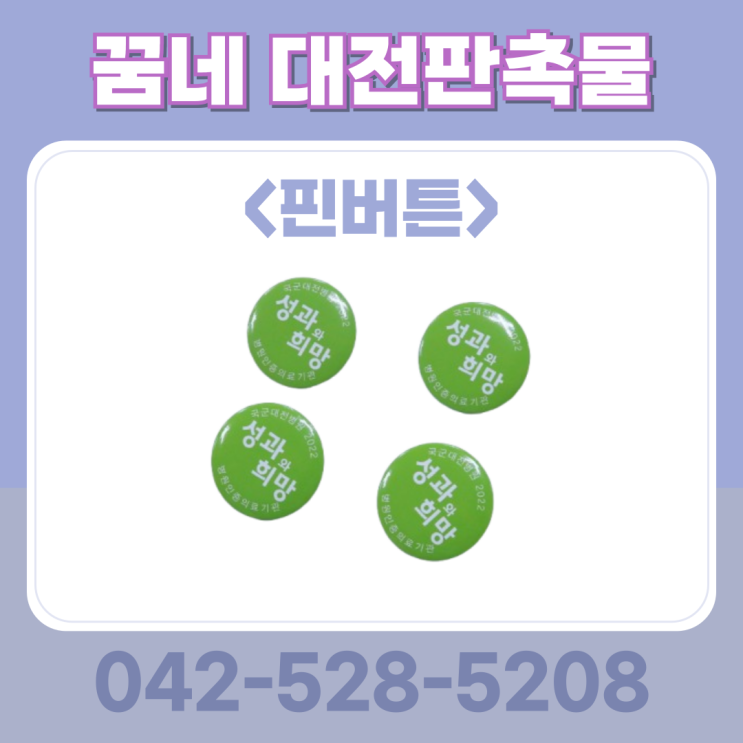 꿈네 대전판촉물 행사 핀버튼 제작 추천