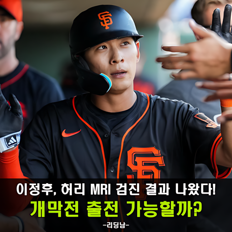 <b>이정후 허리통증</b> MRI 검진 결과 공개! 개막전 출전 문제없을까?