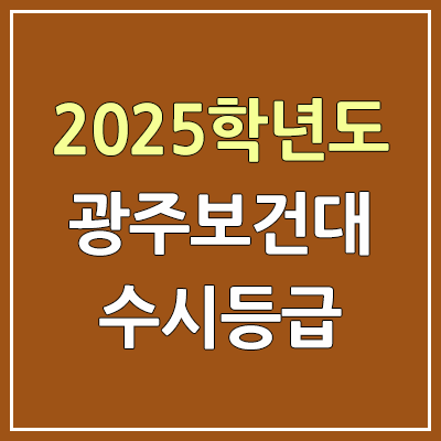2025 광주보건대 수시등급, 예비번호 | 광주보건대학교 커트라인, 입결 2025 광주보건대 수시등급, 예비번호 | 광주보건대학교 커트라인, 입결