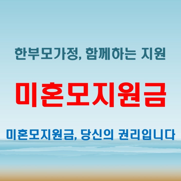  미혼모지원금 어떻게 받을까 한부모가정 지원금 신청 가이드