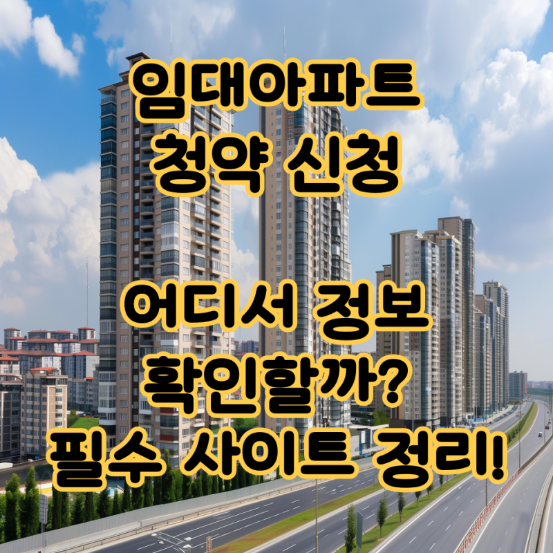 임대아파트 청약 신청, 어디서 정보 확인할까? 필수 사이트 정리!