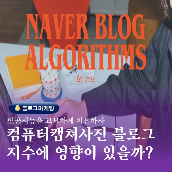  부산마케팅수업 블로그 캡쳐사진 지수에 영향없이 알고리즘 활용법