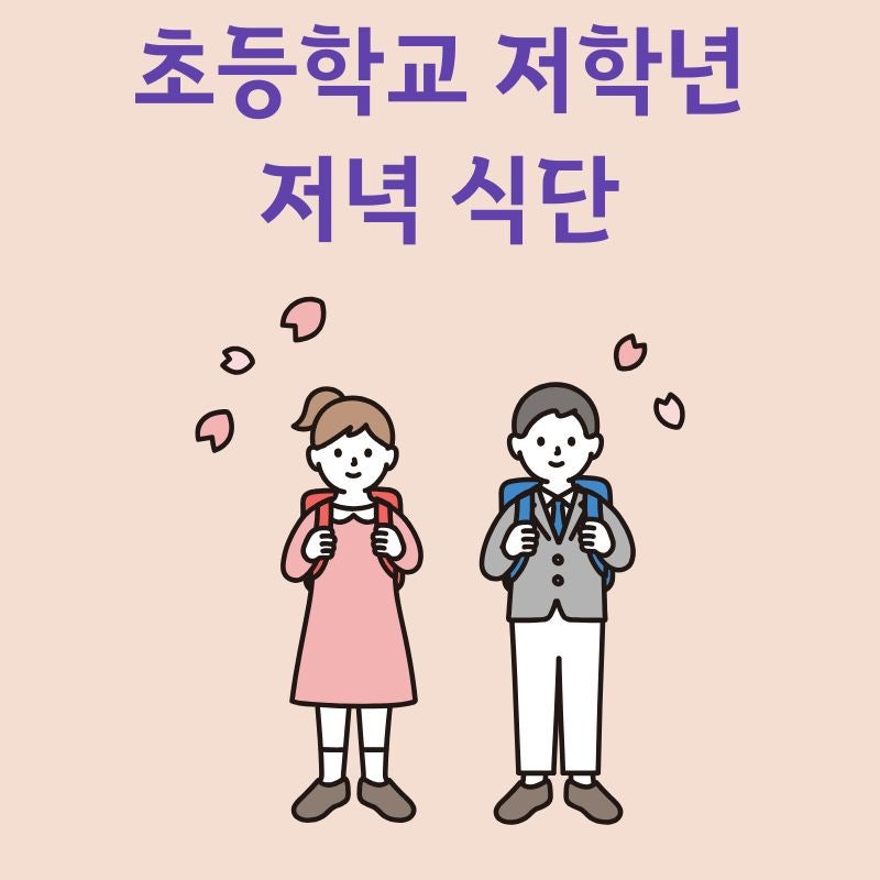 초등학교 저학년 저녁 반찬 소고기무국