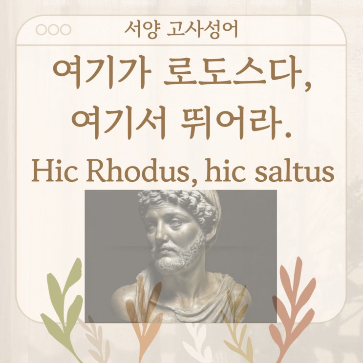  서양 고사성어 뒤집어 보기 (19. 여기가 로도스다, 여기서 뛰어라. )