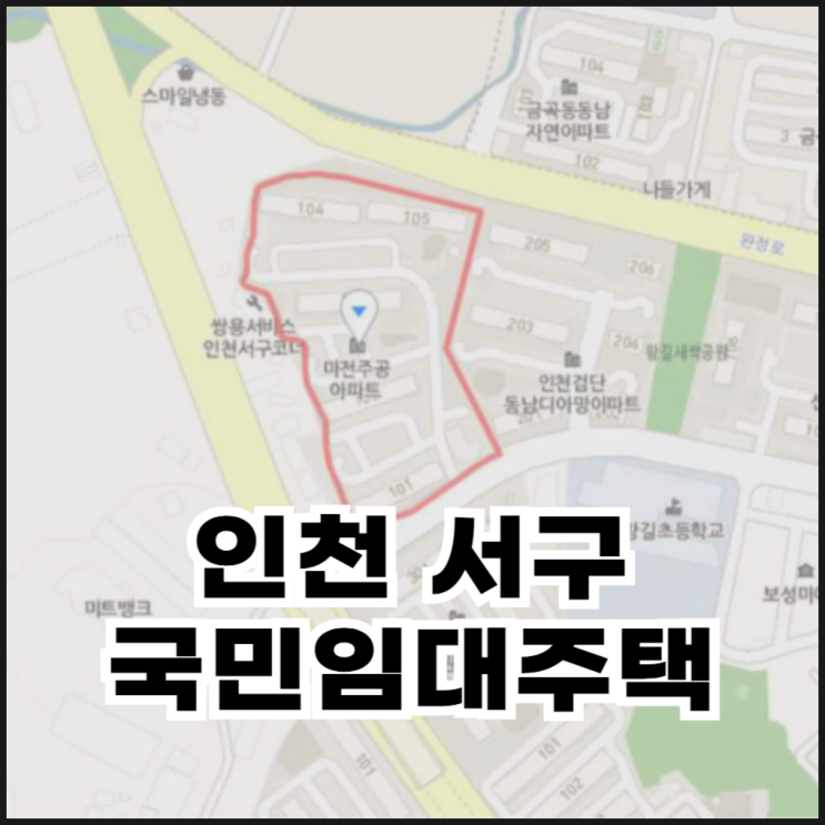  인천 서구 마전주공아파트 국민임대주택 예비입주자 모집 안내