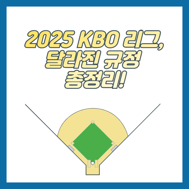2025 KBO 리그, 달라진 규정 총정리!