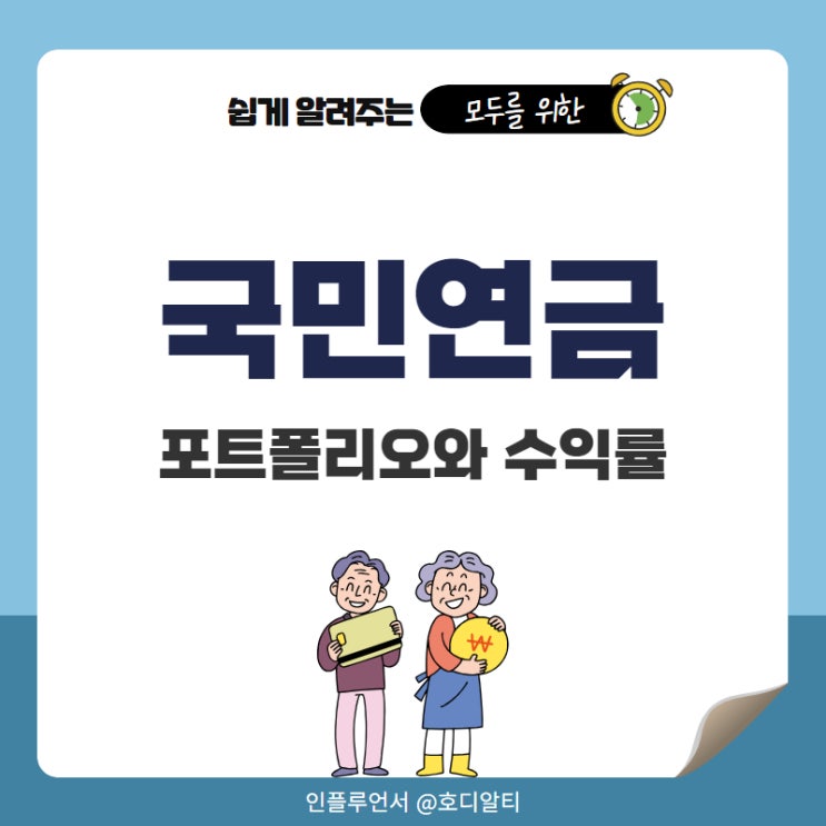  국민연금 주식 포트폴리오 +수익률 확인 방법