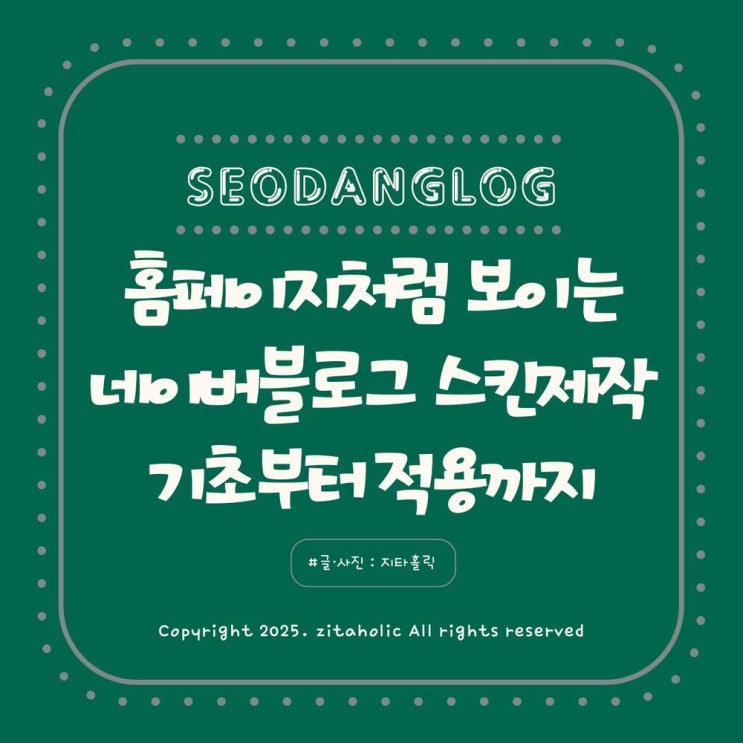  홈페이지처럼 보이는 네이버 블로그 스킨 진짜 쉽게 만들기 기초 설정부터 적용까지