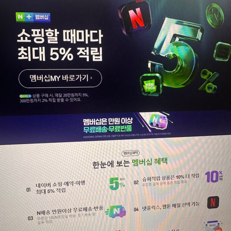  네이버플러스 멤버십 - 적립혜택부터 사용법, 팁까지 (N+스토어앱 출시)