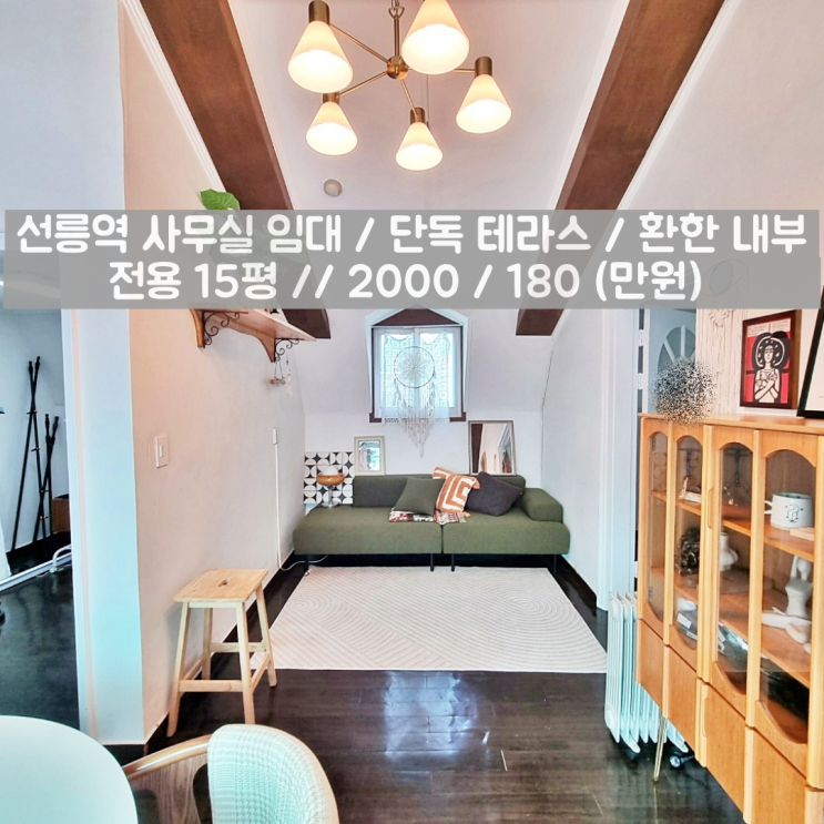  선릉역 사무실임대 아름다운 테라스 갖춘 주거형 오피스