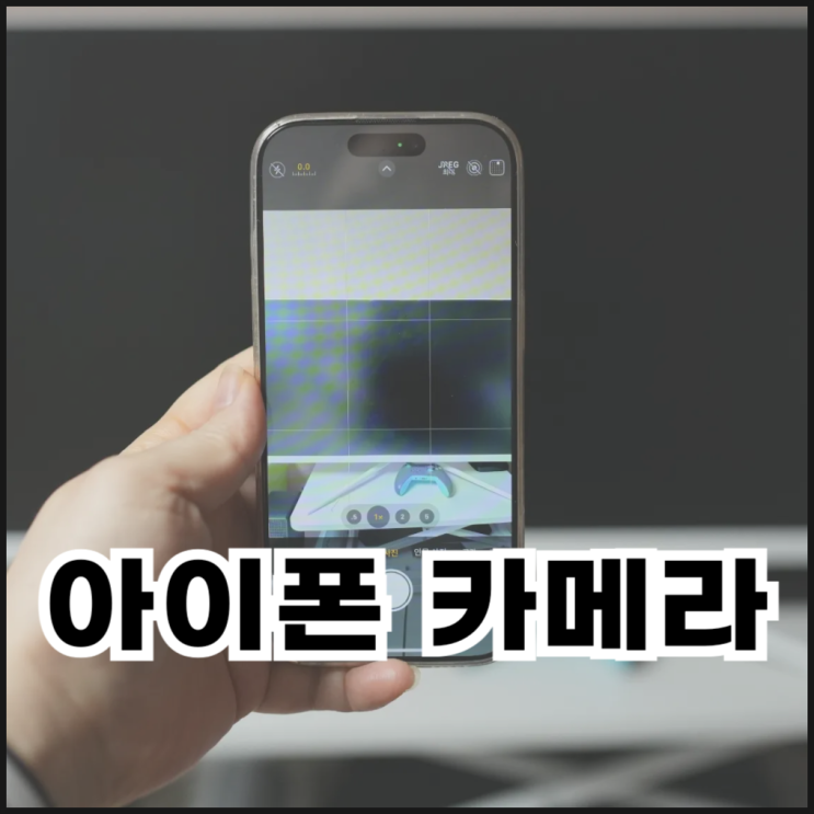  아이폰 카메라 설정(격자, 수평, 좌우반전, 라이브포토 끄기)