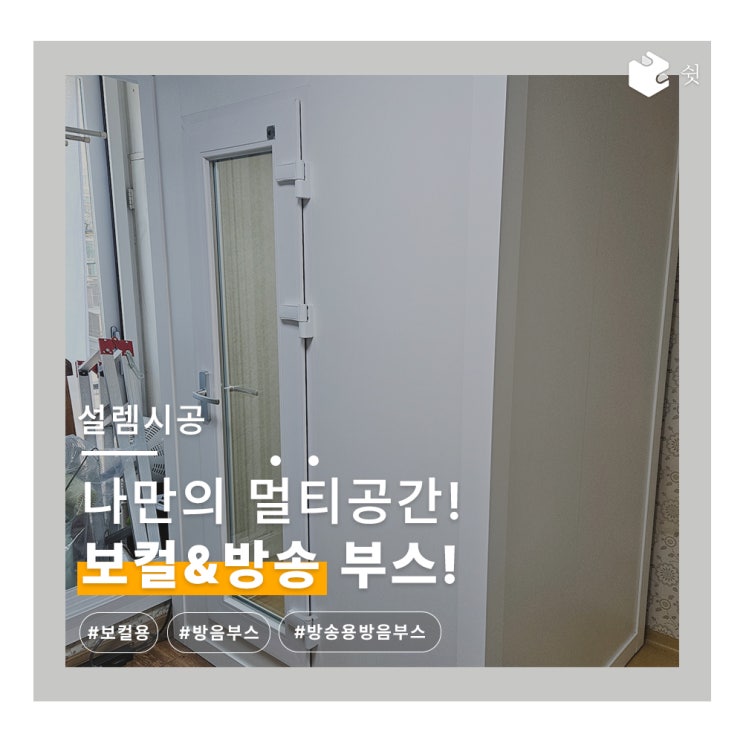  쉿 방음부스 [M2] 보컬·방송·공부까지 완벽한 가정용 방음 공간 만들기