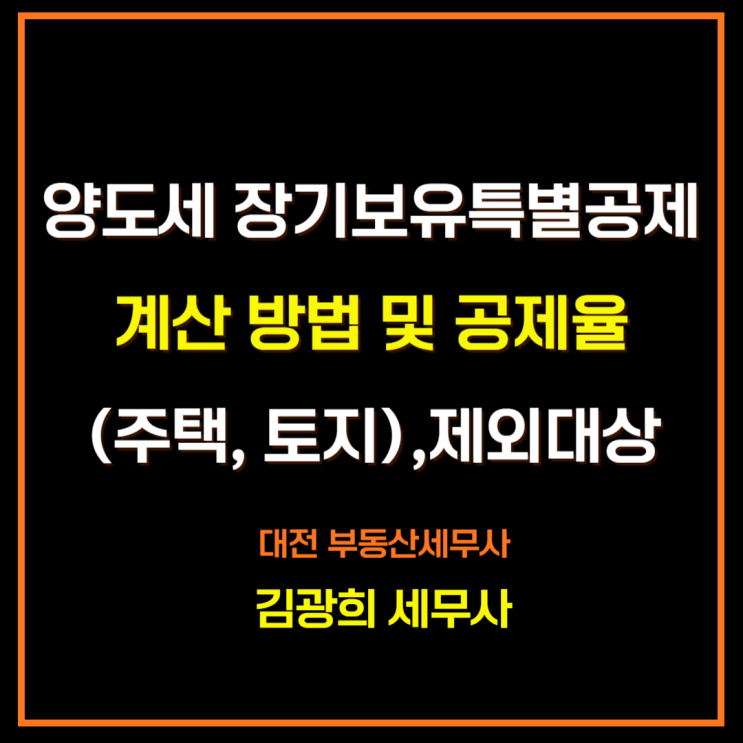  양도세 장기보유특별공제 계산 방법 및 공제율(주택, 토지),제외대상