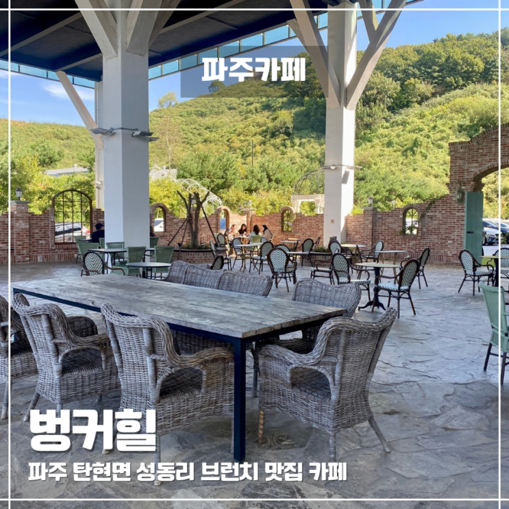  파주 통일동산 근처 대형카페 브런치 베이커리 맛집 벙커힐 내돈내산