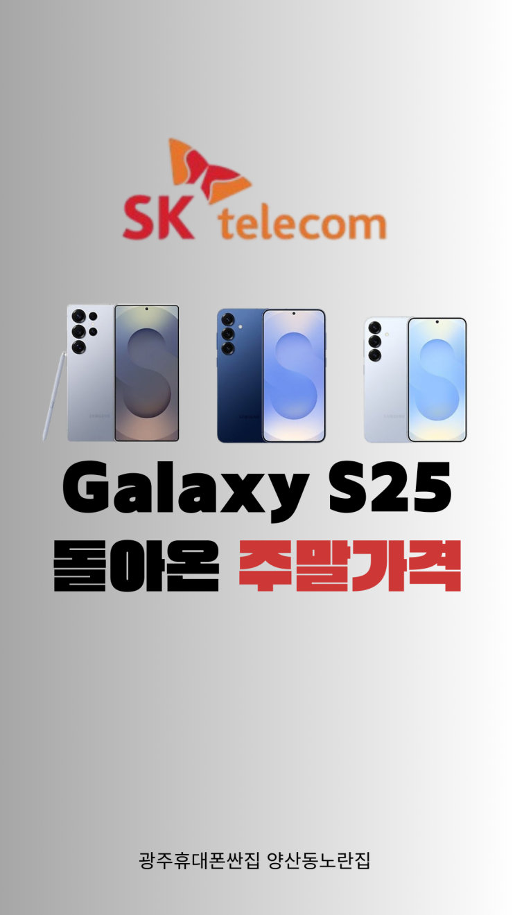  [양산동 노란집] SKT 기기변경 갤럭시S25 평일 대란 광주휴대폰싼집 양산동노란집 #광주휴대폰싼집 #양산동휴대폰성지 #유텔레콤