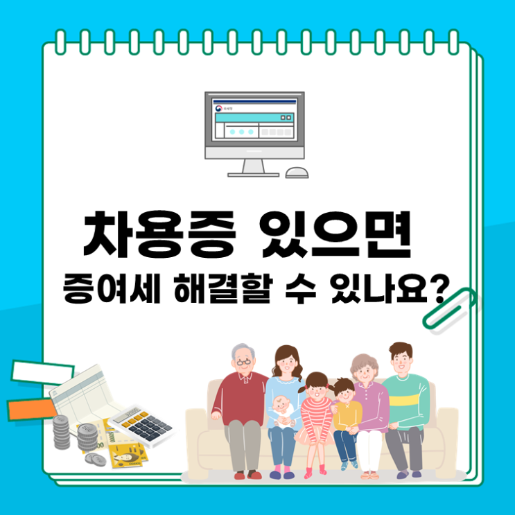  차용증 있으면 증여세 해결할 수 있나요?