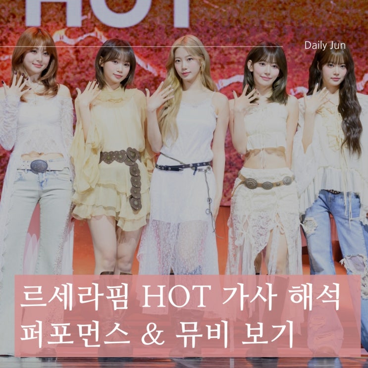  르세라핌 새 앨범 HOT(가사) 공개! 이번 컴백이 특별한 이유는?