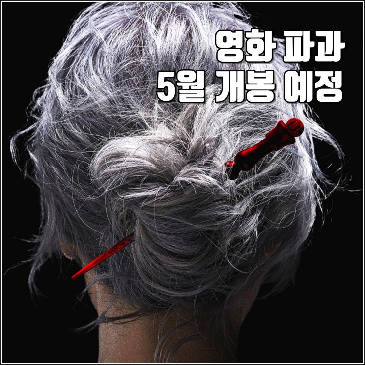 <b>이혜영</b> 김성철 영화 <b>파과</b> 1차 예고편 5월 개봉 정보 <b>킬러</b> 액션