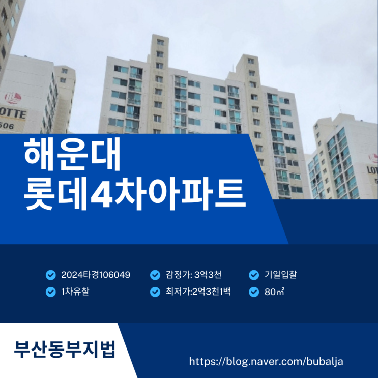 부발자의 수익분석 - 해운대 롯데 4차 아파트