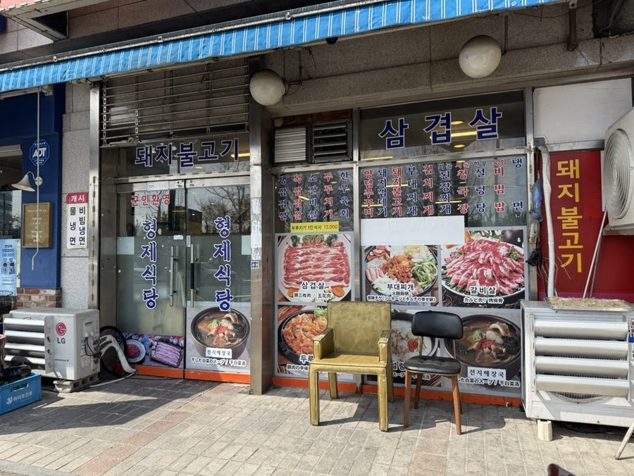 형제정육점식당 사진 2