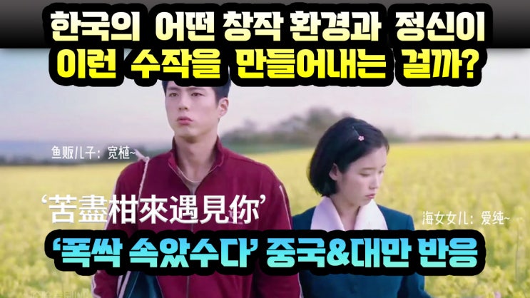 "<b>폭싹 속았수다</b>" <b>중국</b>&대만 반응 :한국의 어떤 창작 환경과... 