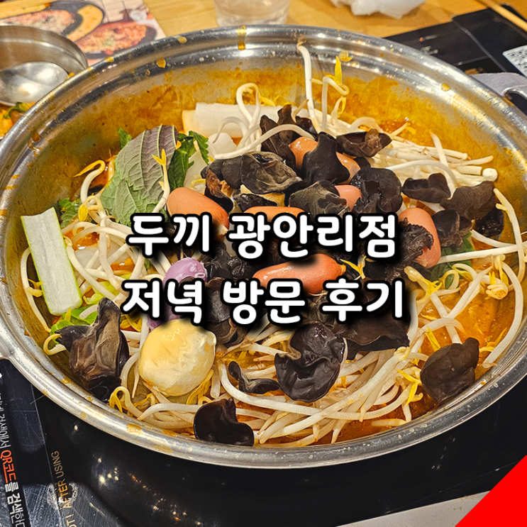  내돈내산 두끼 첫 방문 소감, 광안리 오션뷰로 유명한 두끼 광안리점 오후 방문 후기