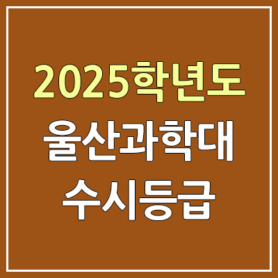 2025 울산과학대 수시등급, 예비번호 | 울산과학대학교 커트라인, 입결 2025 울산과학대 수시등급, 예비번호 | 울산과학대학교 커트라인, 입결