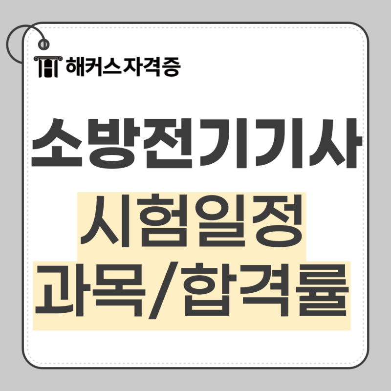 소방전기기사 필기, 실기 시험일정/과목/합격률 총정리!
