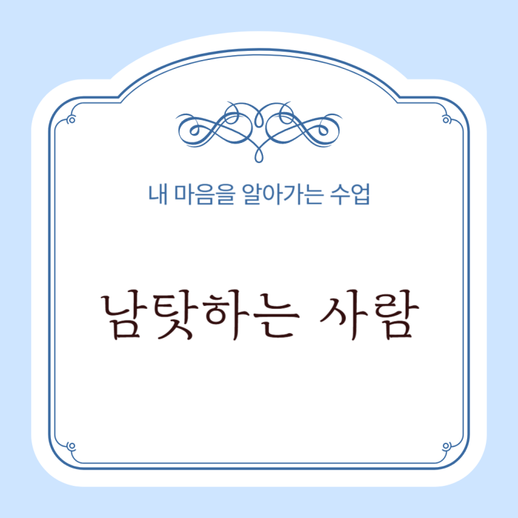  자기 성찰과 책임감: 성숙한 인격 형성의 열쇠 (feat.남탓하는 사람)