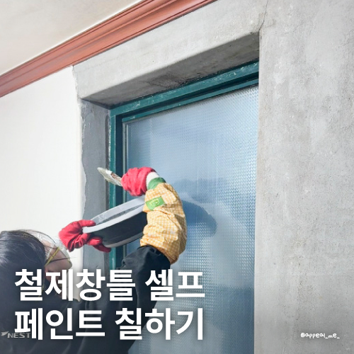  창틀페인트 칠하기 셀프 창문이 열리지 않은 철제창틀