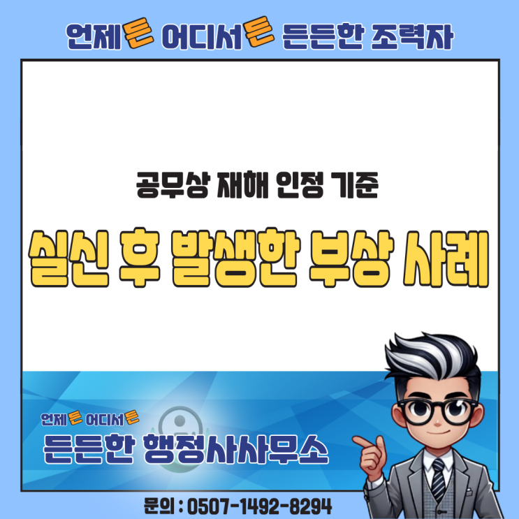  공무상 재해 인정 기준: 실신 후 발생한 부상 사례 분석