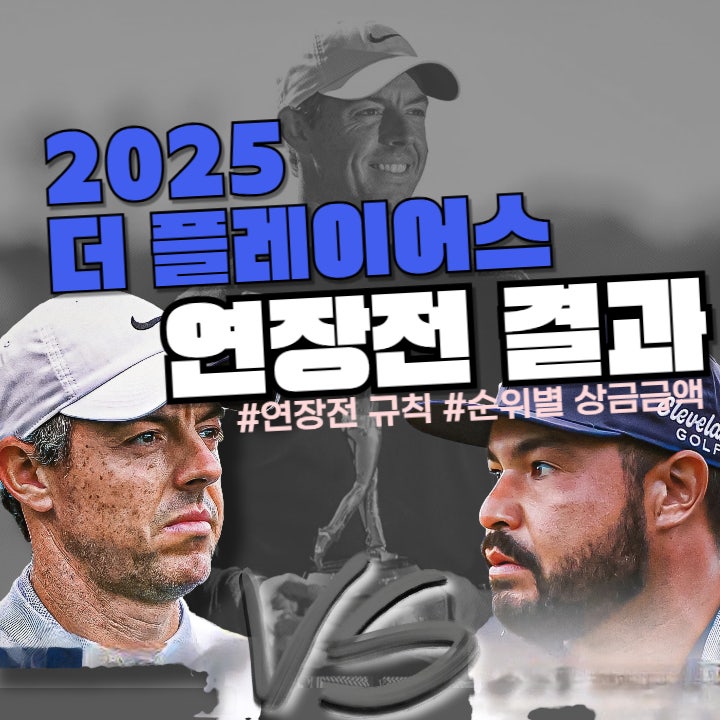  2025 더 플레이어스 챔피언십 연장전 규칙 및 로리 매킬로이 우승(J.J.스폰 선수 프로필)
