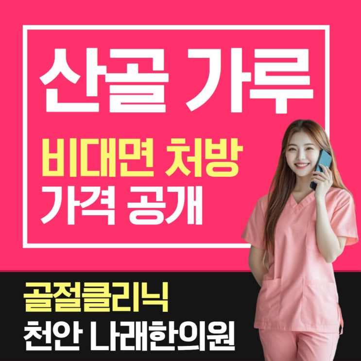  골절약 자연동 산골 가루 캡슐을 각 지역마다 구입하려면